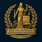 Київська державна нотаріальна контора у місті Одеса